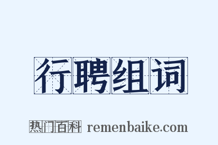 行聘组词是什么意思的图片